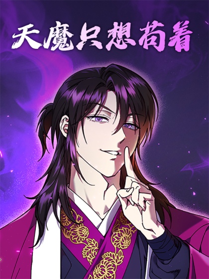 天魔只想苟着封面