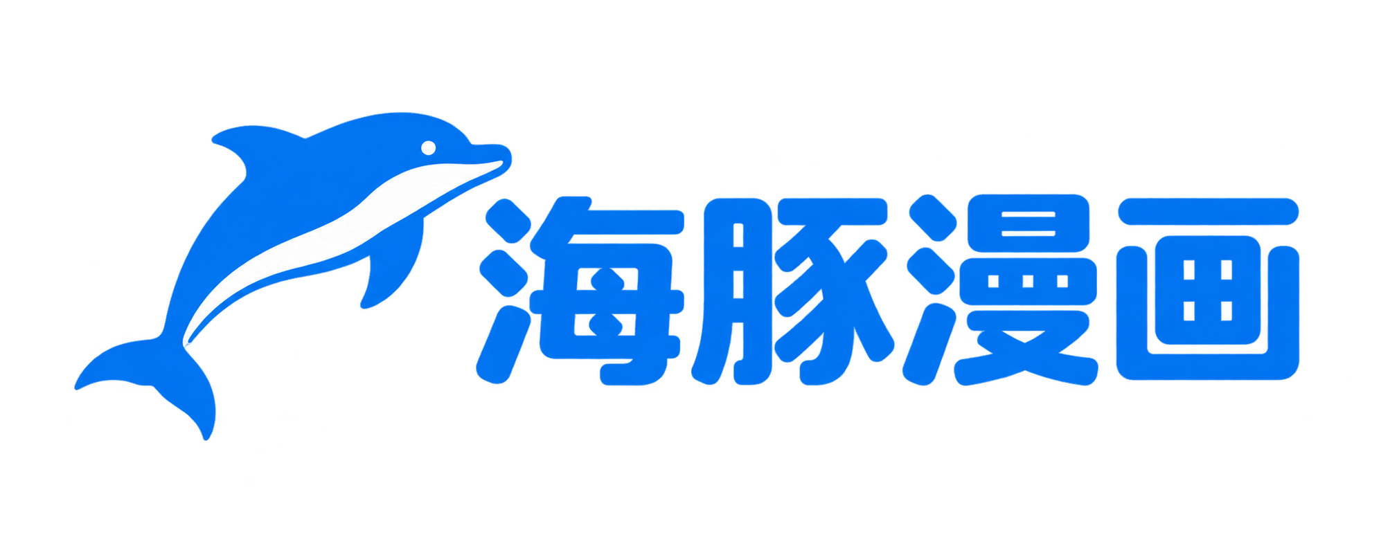 海豚漫画